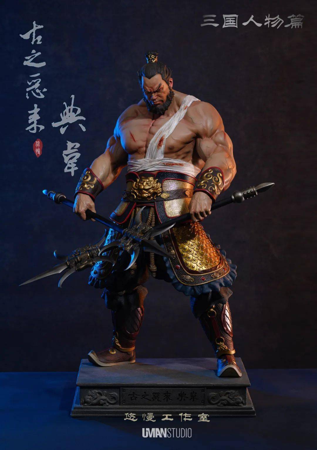 送料無料 いくらから UMAN《三国人物篇·魏》系列第一弹-古之恶来·典韦_曹操_濮阳_吕布时 その他