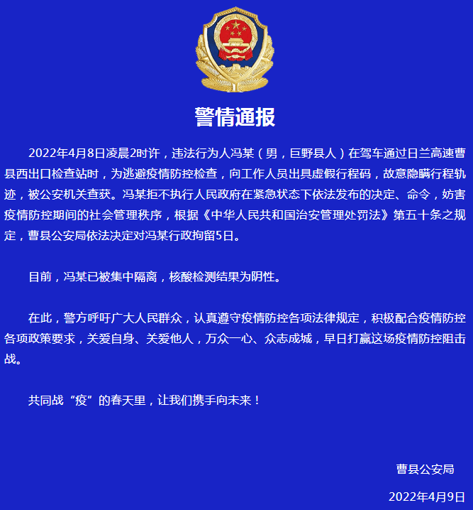 山东菏泽曹县公安一男子出具虚假行程码隐瞒行程轨迹被行拘5日