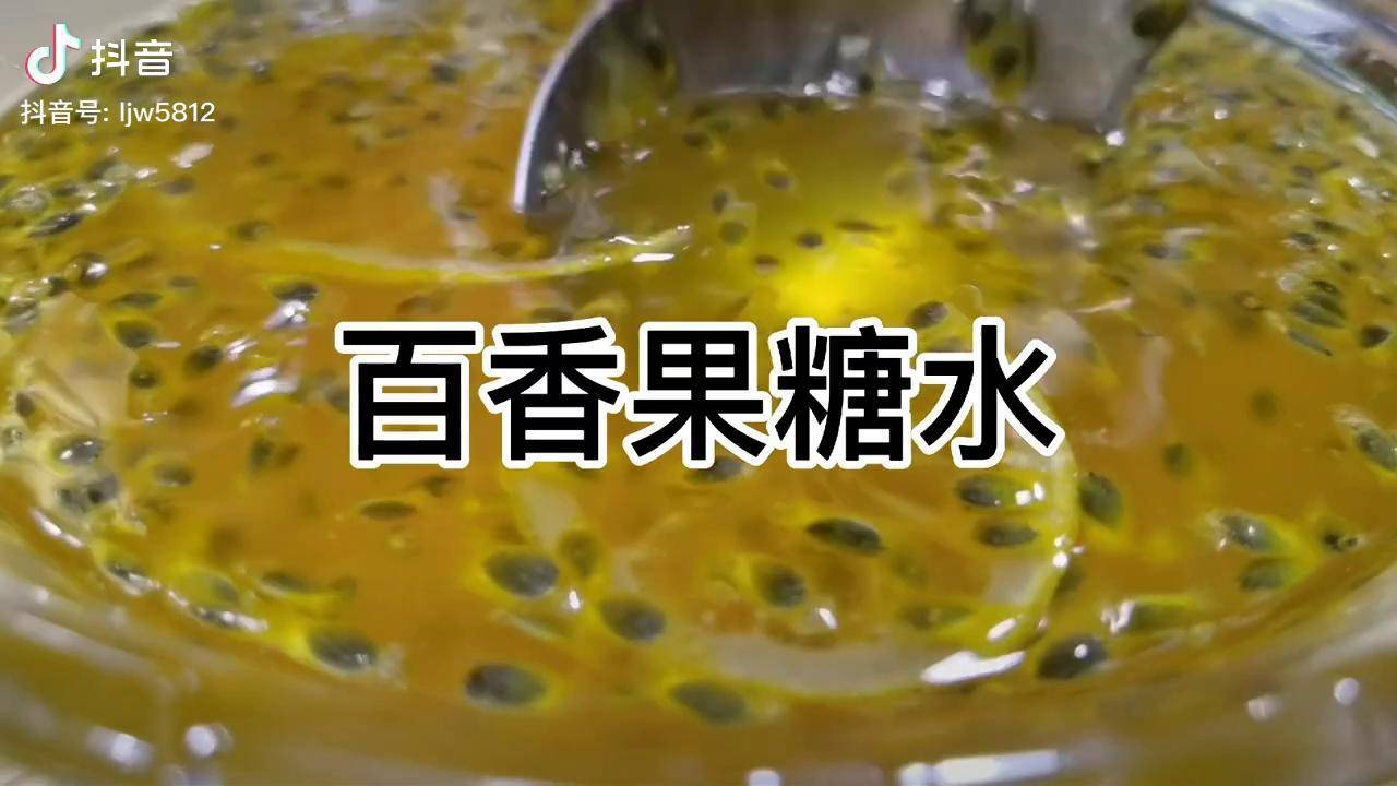 百香果糖水做法來咯視頻最後有配方