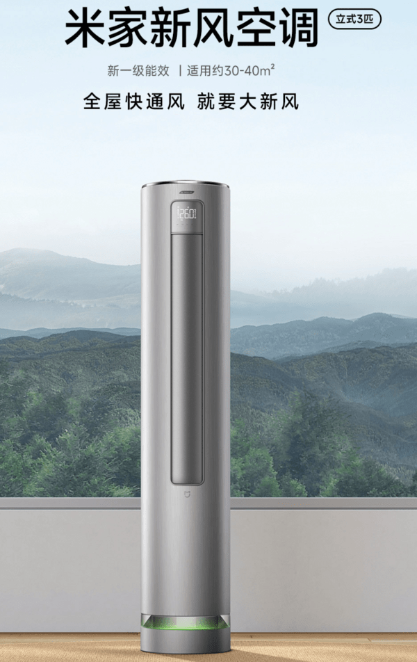 6999元米家新风空调立式3匹上架预售支持语音控制