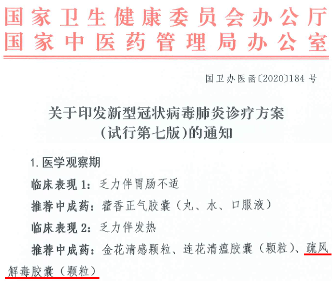 防疫科普走进疏风解毒胶囊