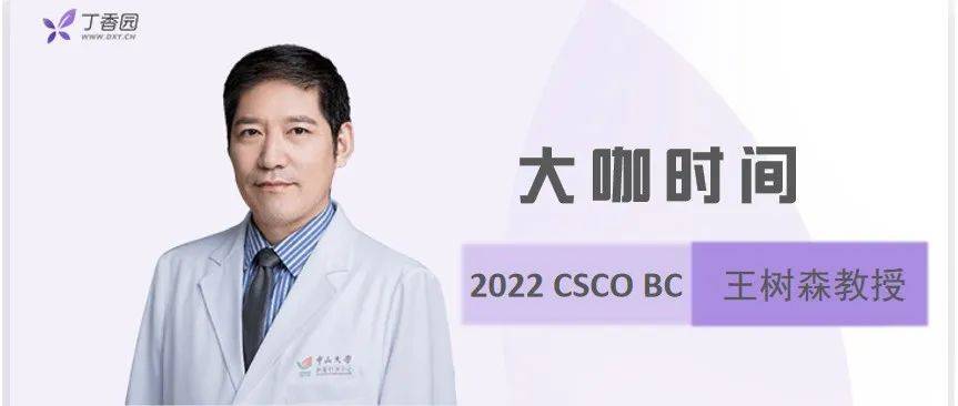 2022 CSCO BC | 王树森教授:三阴性晚期乳腺癌 CSCO 指南更新要点解读_化疗_治疗_紫杉