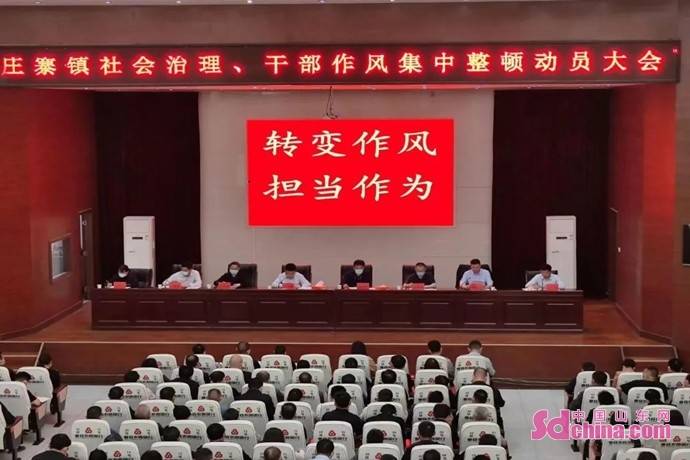 菏泽曹县庄寨镇召开社会治理,干部作风集中整顿动员大会_建设_问题