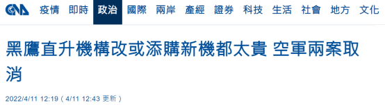 “抢劫台湾”！5架“黑鹰”直升机美要价180亿新台币，台空军弃买