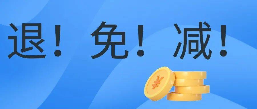 退税、免税、减税!一大波税收优惠来了!_增值税_政策_幅度