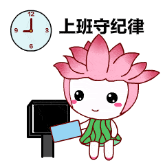 四川天全纪委做的廉洁表情包正在派送中请查收