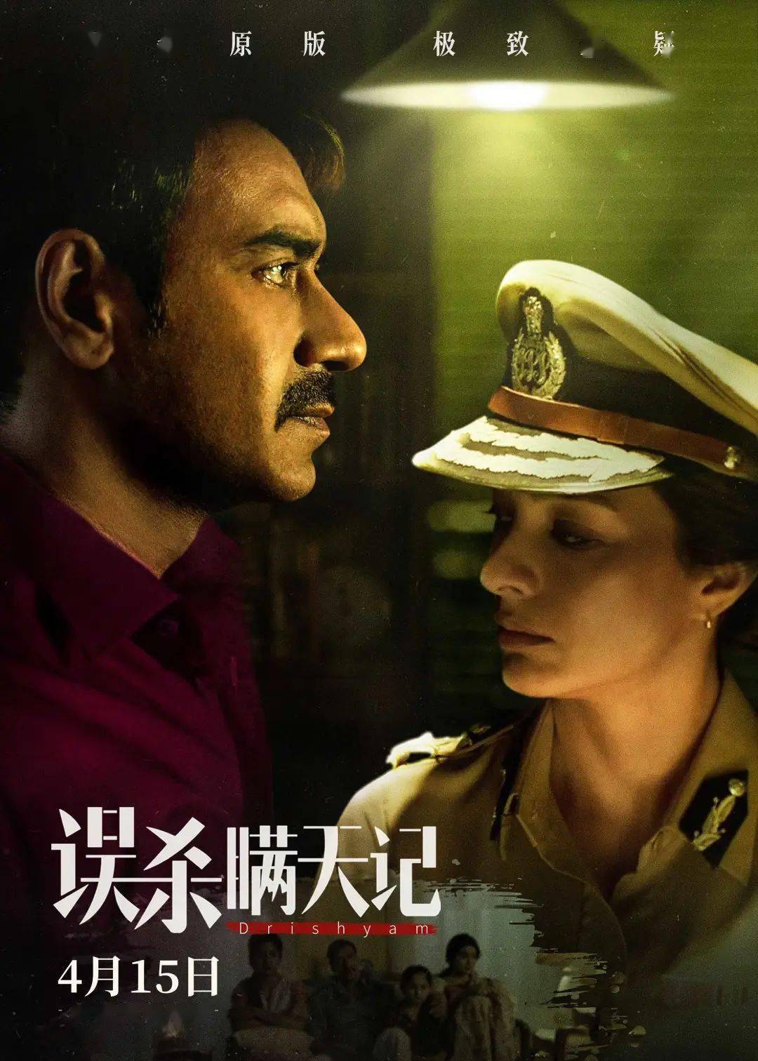 印度悬疑片误杀瞒天记曝争锋相对版海报