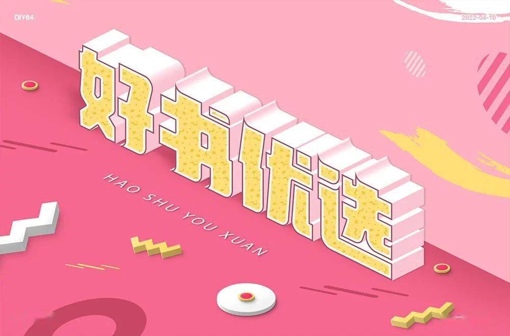 字体帮222667676767好书优选今日命题潮流街