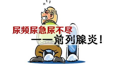 男科古今丨尿频尿急尿不尽?你是否也有这个难(男)言之隐