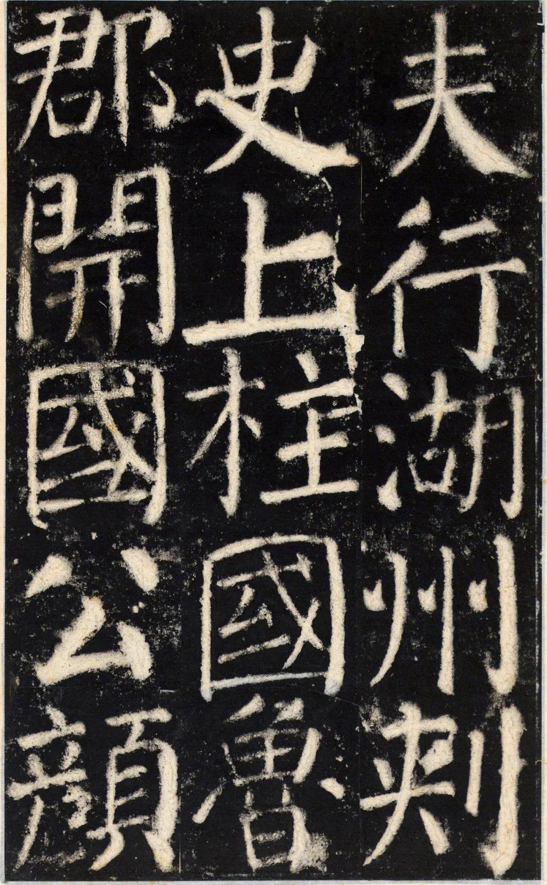 颜真卿元结碑其一高清附释文