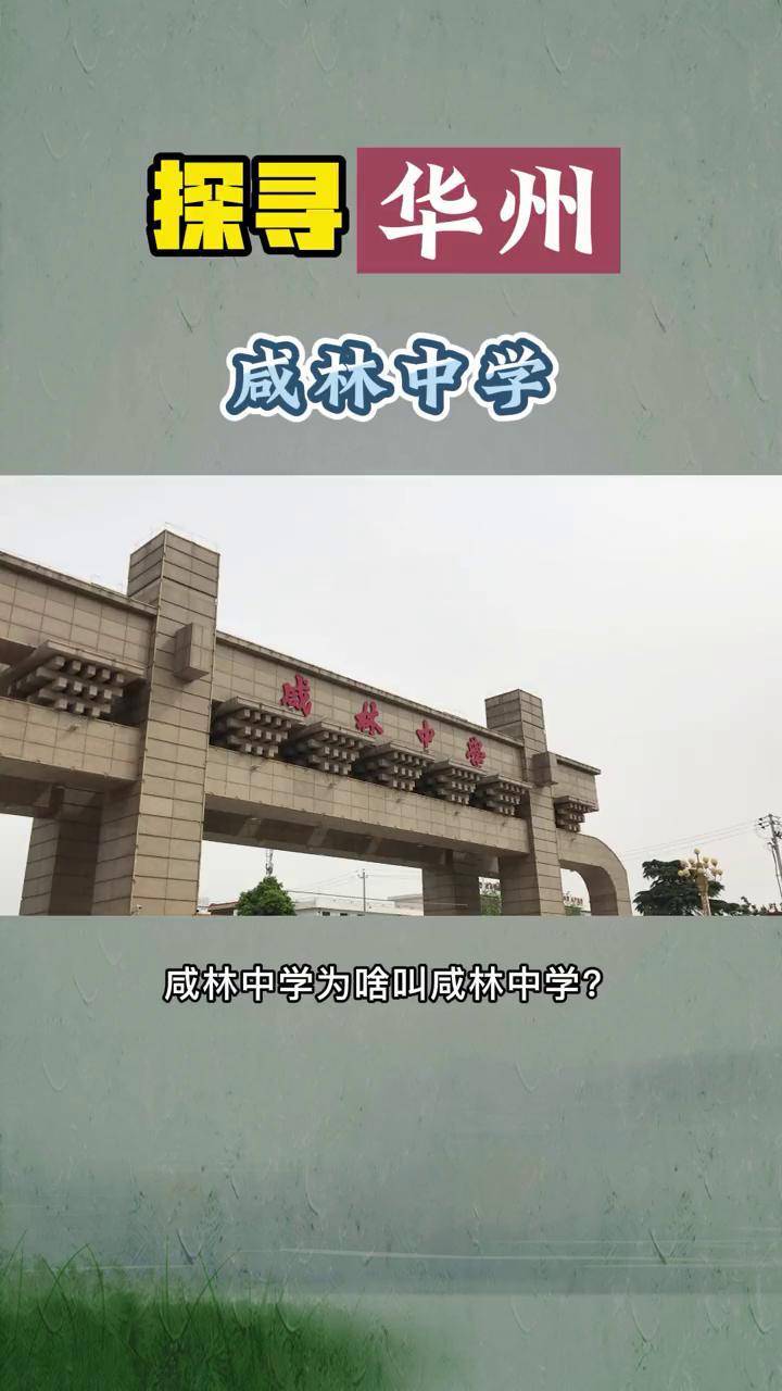 探寻华州咸林中学