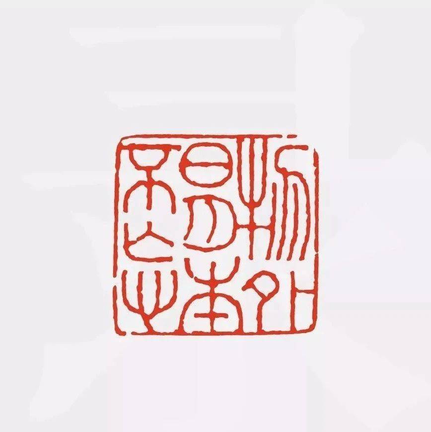 赏印 | 名家闲章,好印妙语_张旭光_吴让_邓石如