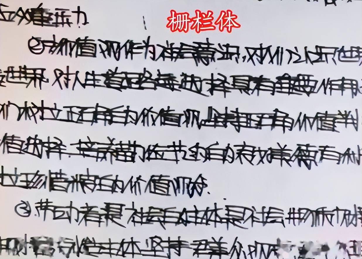 高中生栅栏字体走红没有一笔是弯的阅卷老师想给0分