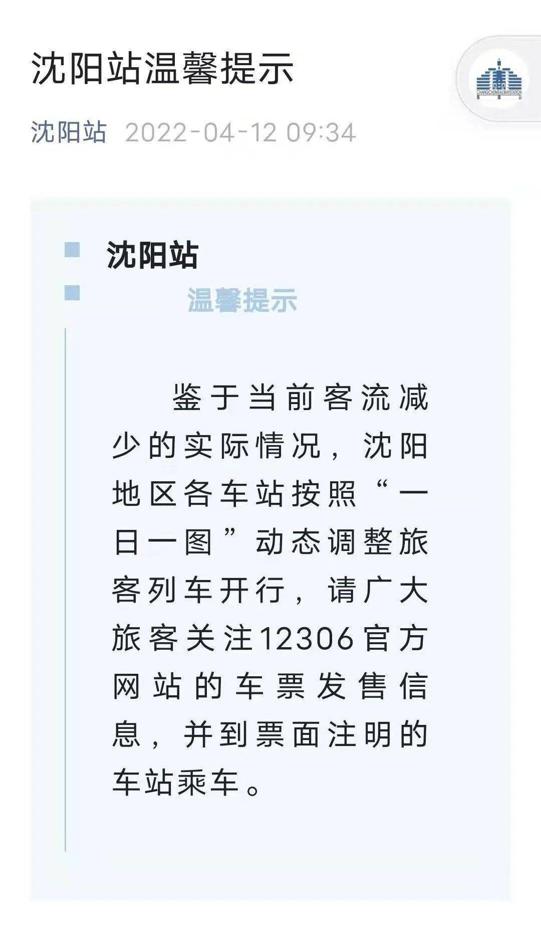 沈阳站暂时关闭？谣言！