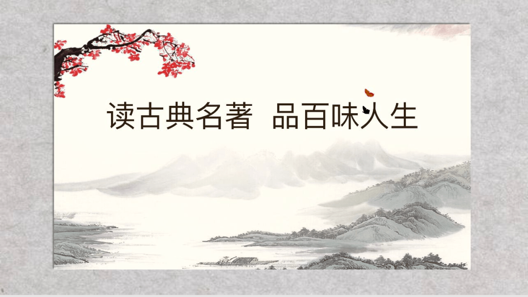 读古典名著,品百味人生;演经典故事,解书中奥义.