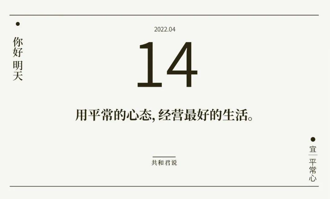 你好，4月14日 | 成年人的放下，一半是理解，一半是算了。