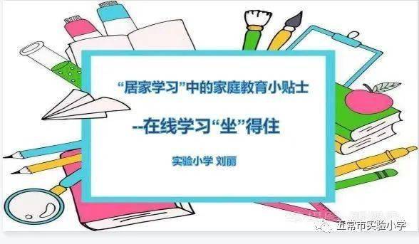 家校课程居家学习中的家庭教育小贴士在线学习坐得住