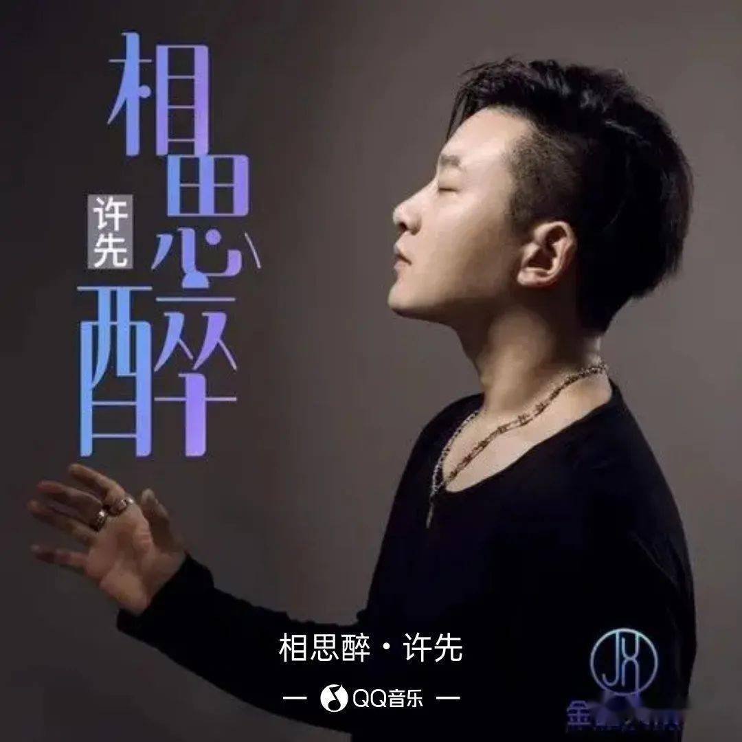 新歌推荐许先相思醉