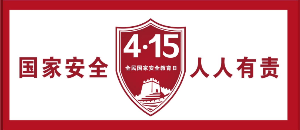 415全民国家安全教育日国家安全人人有责