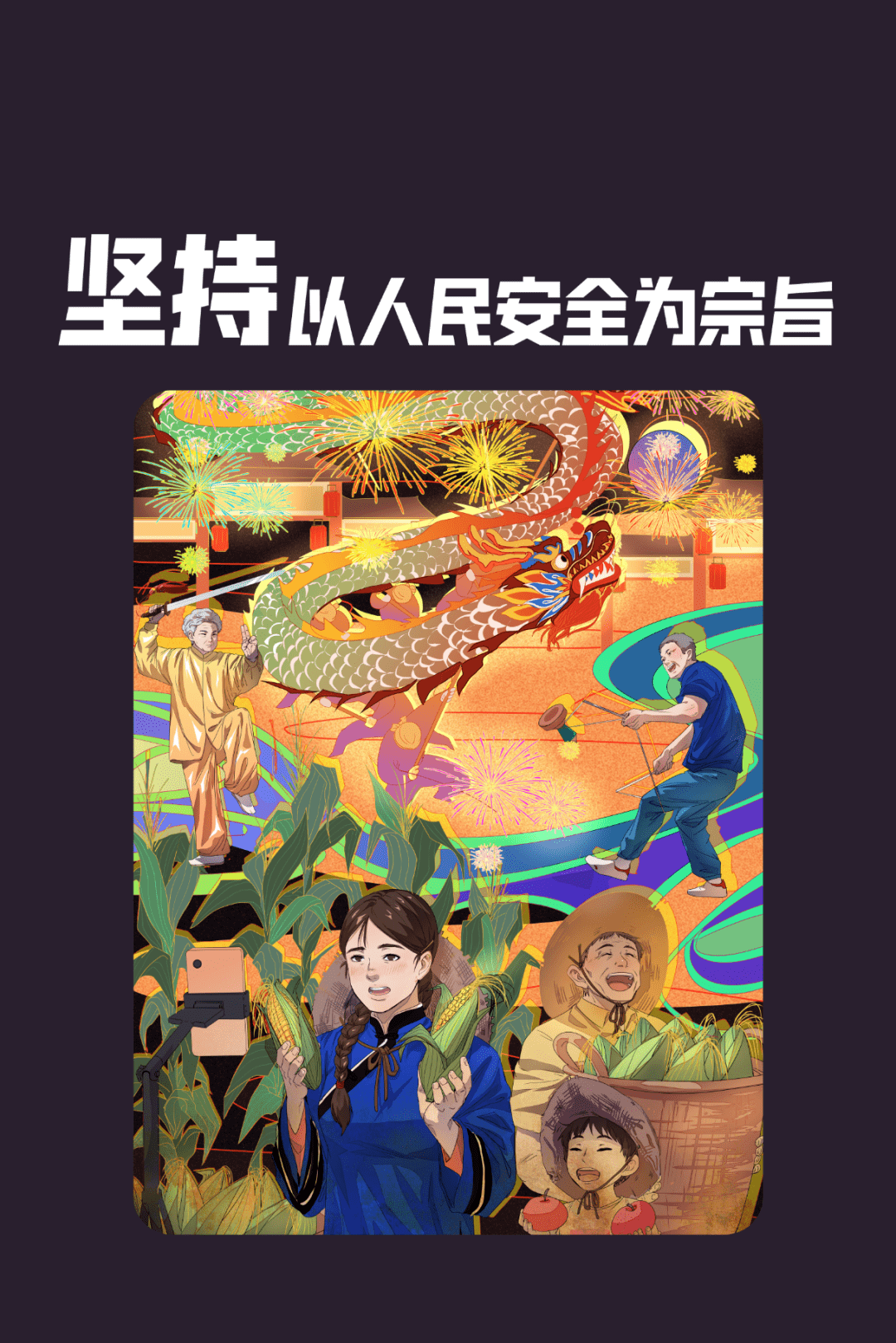 全民国家安全教育三做到十个坚持守护国家安全