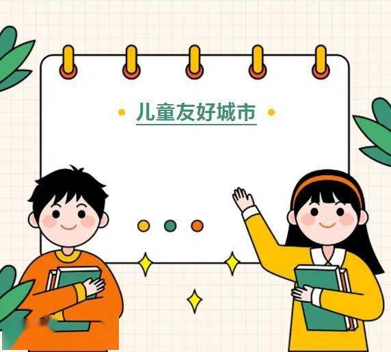 徵集北京市兒童友好logo宣傳語與兒童畫徵集活動開始啦