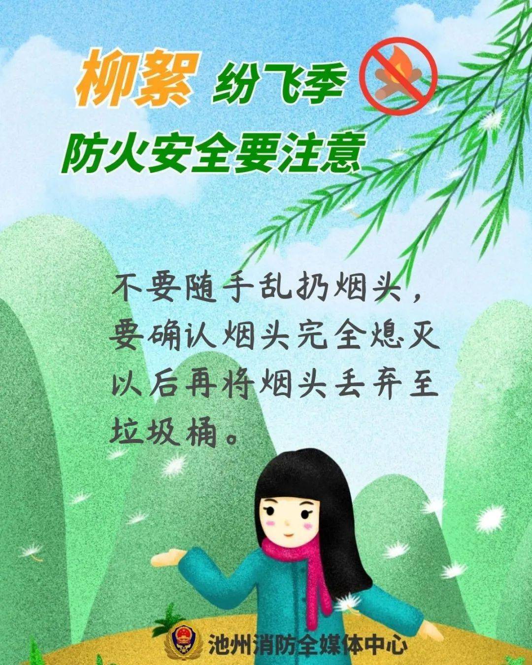 杨柳絮纷飞季千万别惹火