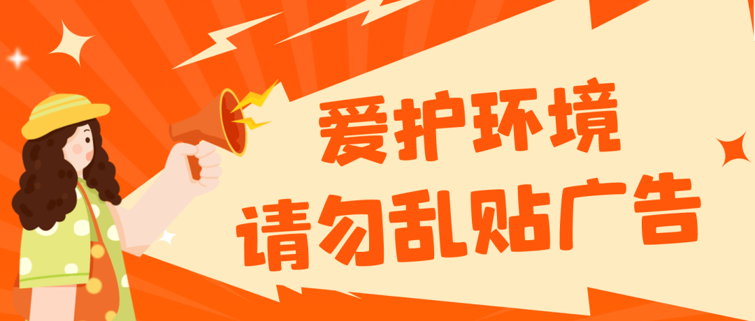 争创全国文明城市|新城区城管清理"三乱"小广告 提升城市"颜值"