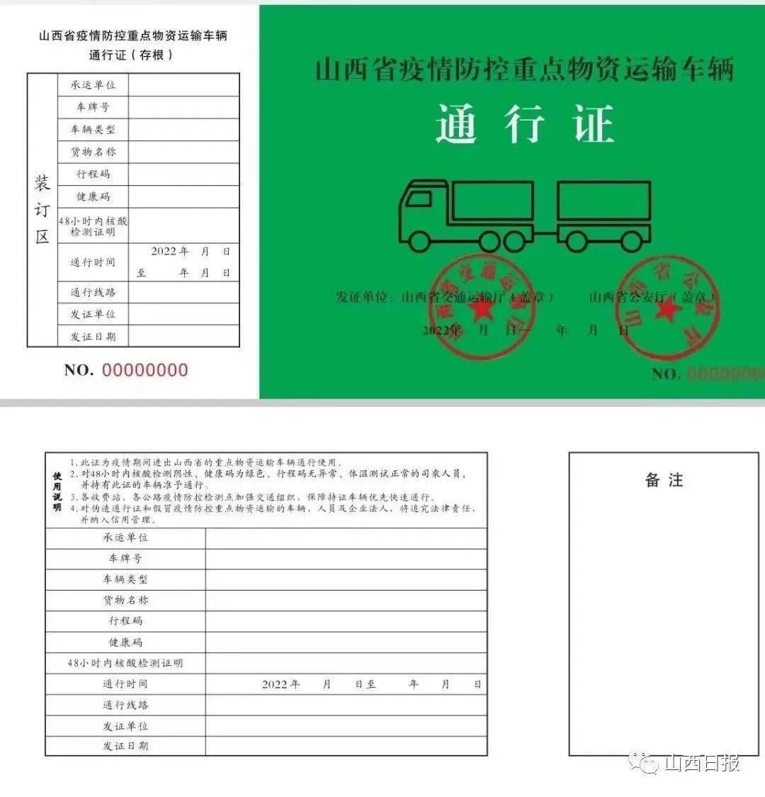 太原市规范《山西省疫情防控重点物资运输车辆通行证》(以下简称