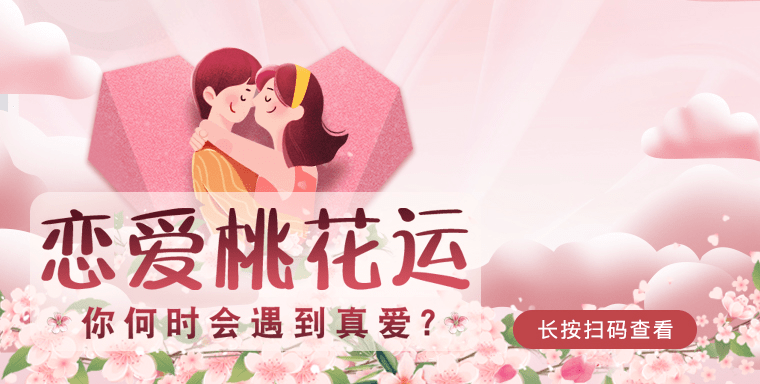 桃花到来爱情甜蜜2022你会被月老眷顾吗