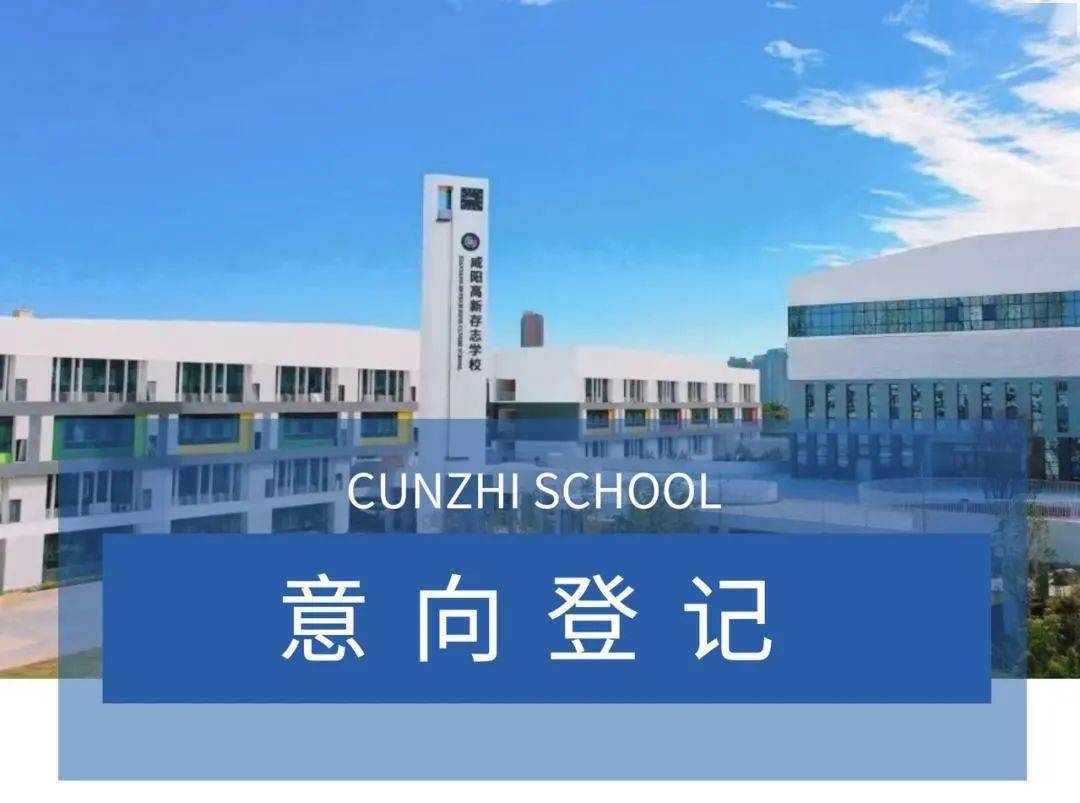 【咸阳教师】咸阳高新存志学校高中部诚聘优秀教师