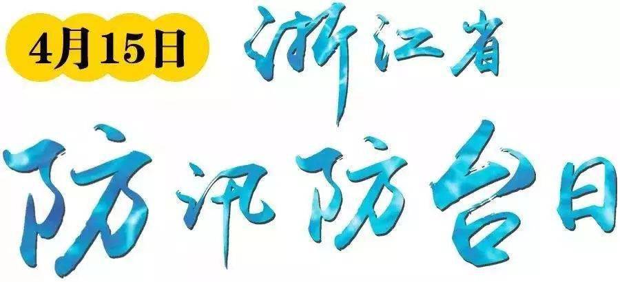 浙江省防汛防台日所有人明天正式入汛