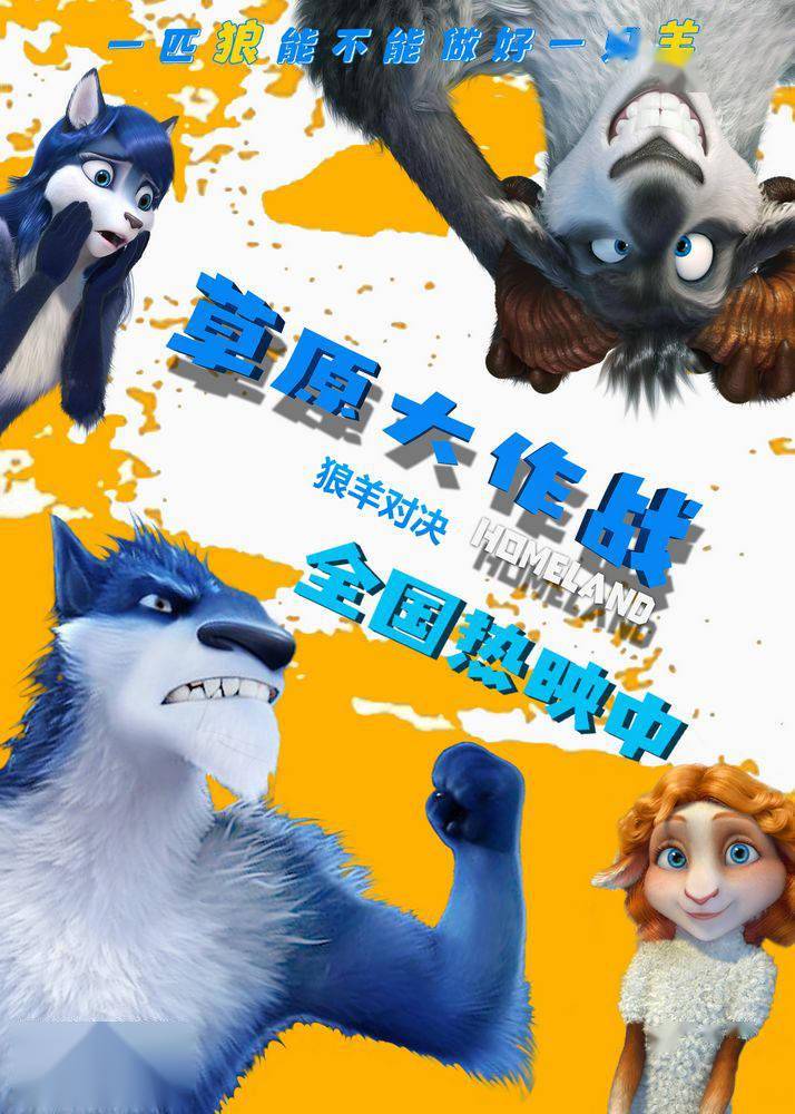 大反派老吉发怒动画草原大作战曝新海报