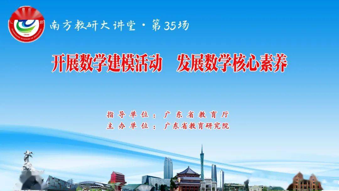 直播预告 4月15日 南方教研大讲堂 第三十五场开讲 开展数学建模活动发展数学核心素养 教育 教学 研究