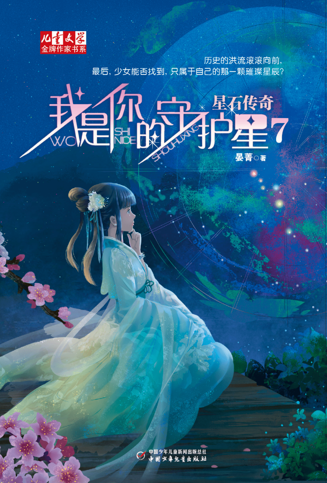 《我是你的守护星7 星石传奇!