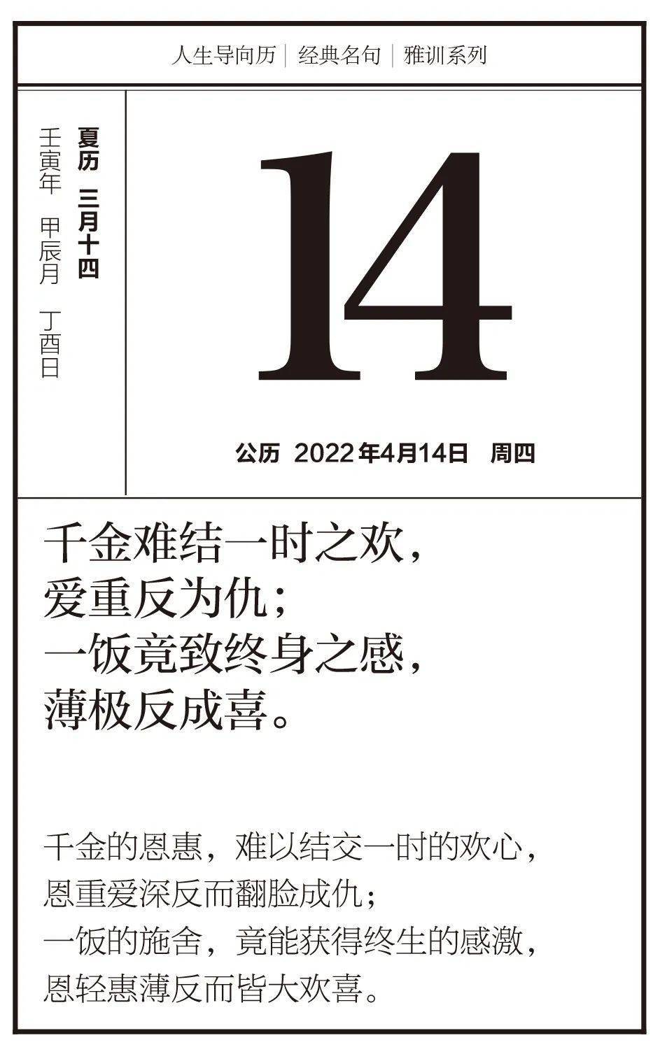 导向历4月14日千金难结一时之欢爱重反为仇一饭竟致终身之感薄极反成