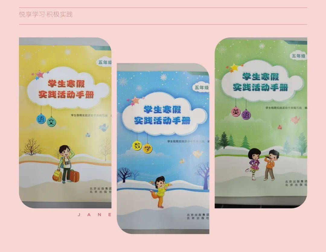 悦读科丰悦享学习悦享学习积极实践寒假实践活动手册评价活动