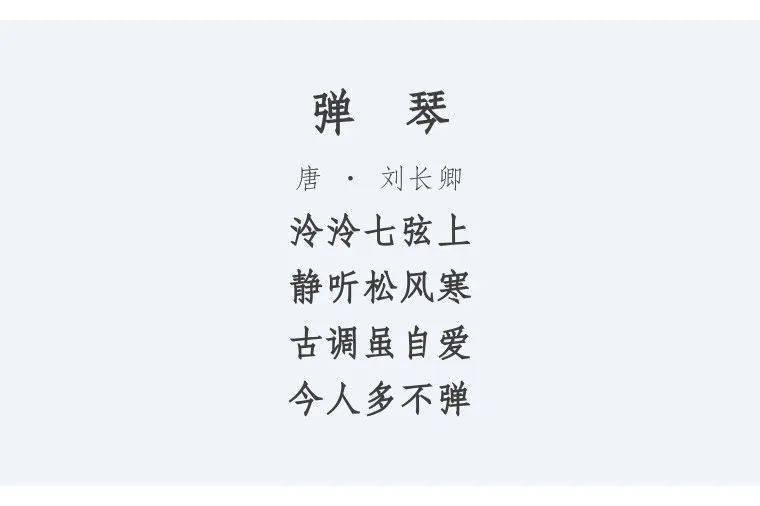 《识草堂》第三季 | 《唐诗三百首》之015刘长卿《弹琴》_王维_孟浩然