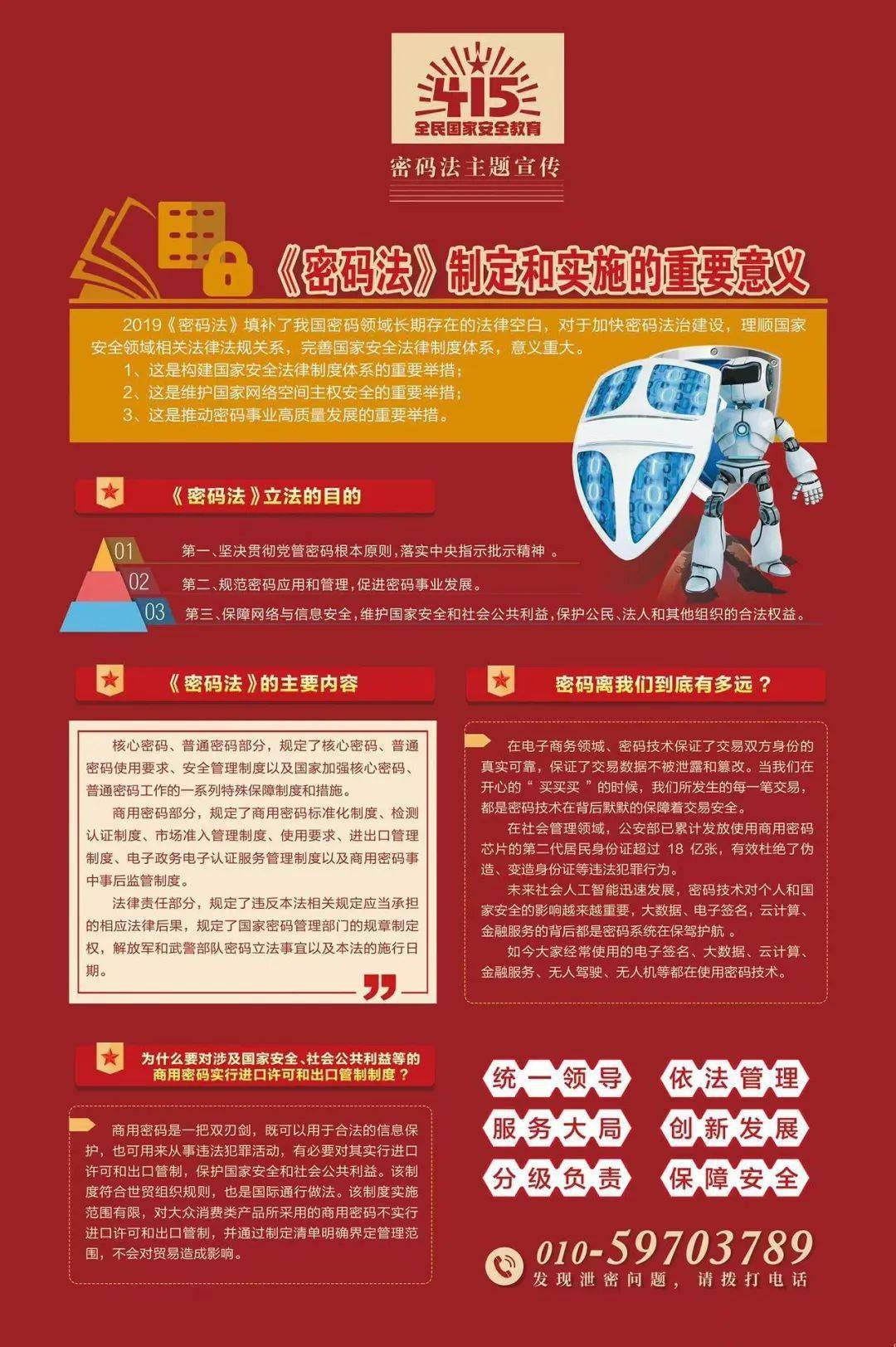 全民国家安全教育日增强密码安全意识筑牢密码安全防线