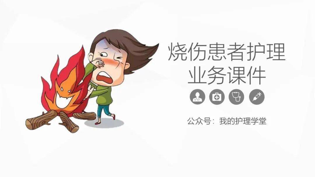 ppt烧伤患者的护理业务课件最新版