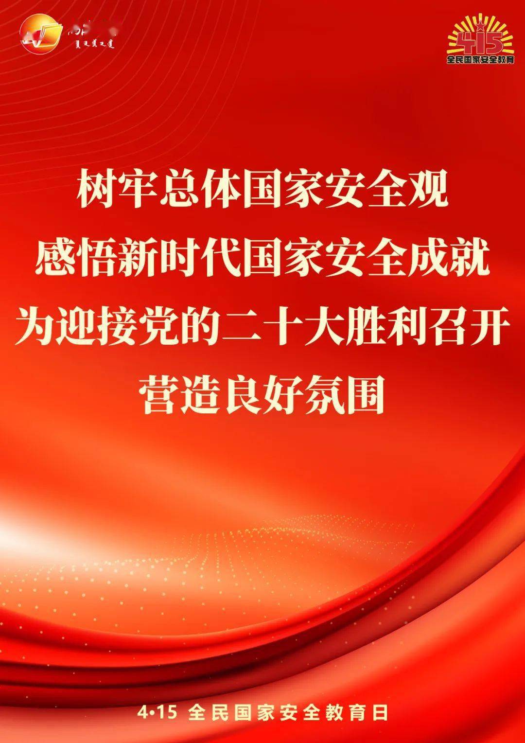 增強國家安全意識學習國家安全知識今天,讓我們一起營造良好氛圍