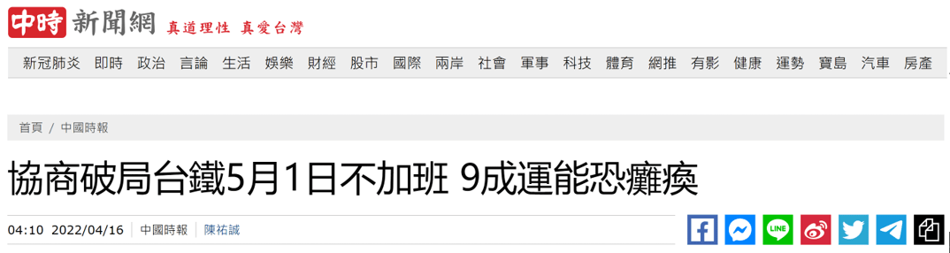 台铁工会与台当局谈判破局后发动“五一不加班”行动，台媒：预计可瘫痪九成台铁运力