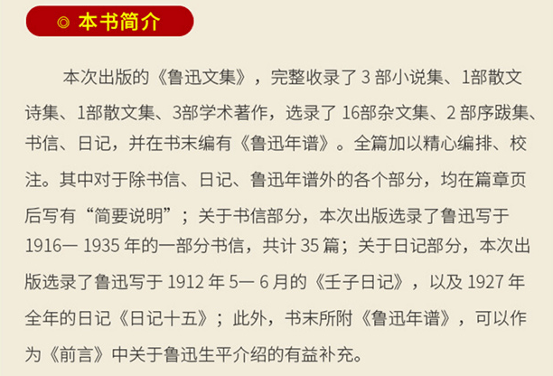 1部散文集,3部学术著作,选录杂文,序跋,书信与日记,附《鲁迅年谱》
