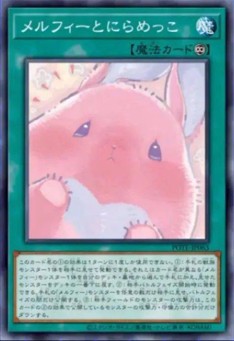 メルフィー/奇妙毛毛兽」怪兽加入手牌,使展示过的怪兽返回卡组最下面