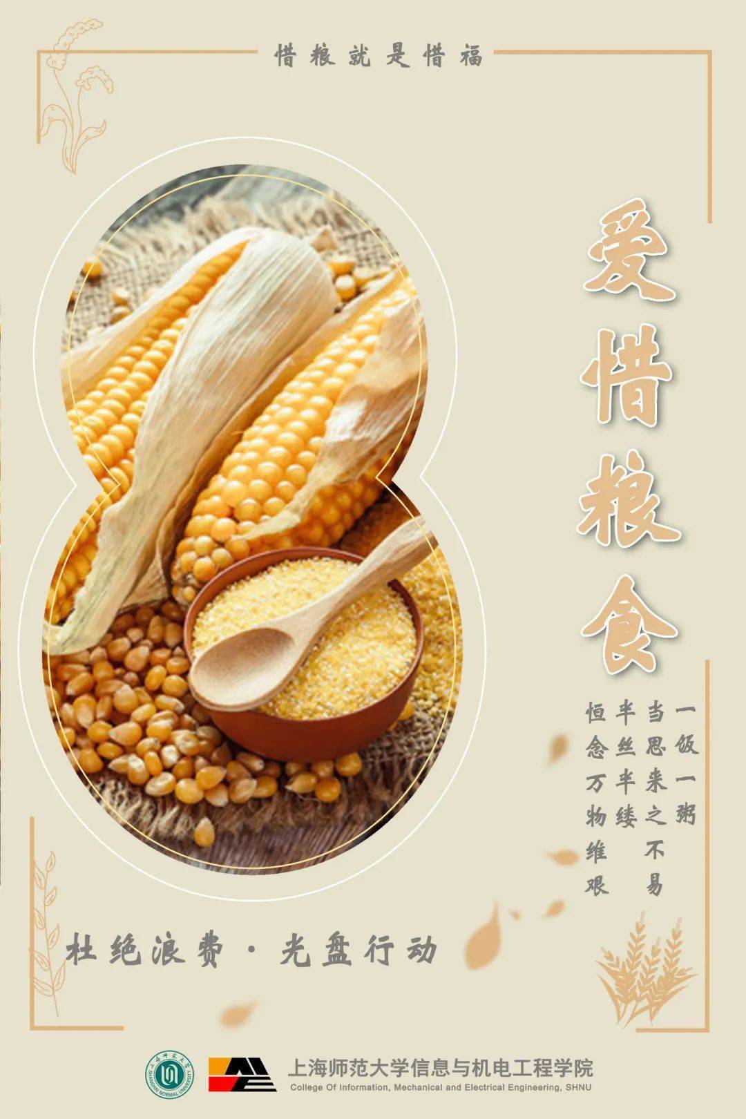 爱粮节粮厉行节俭拒绝舌尖上的浪费