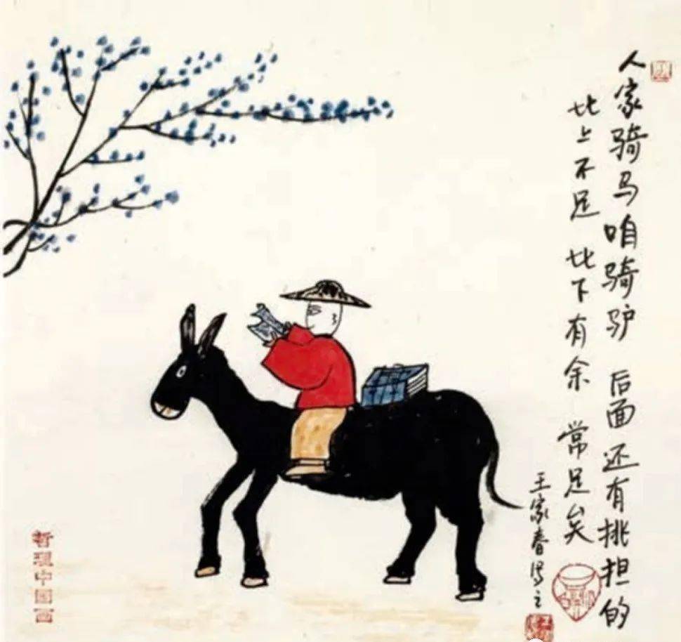骑驴,后面还有挑担的比上不足,比下有余,常足矣不与别人比,富贵也知足