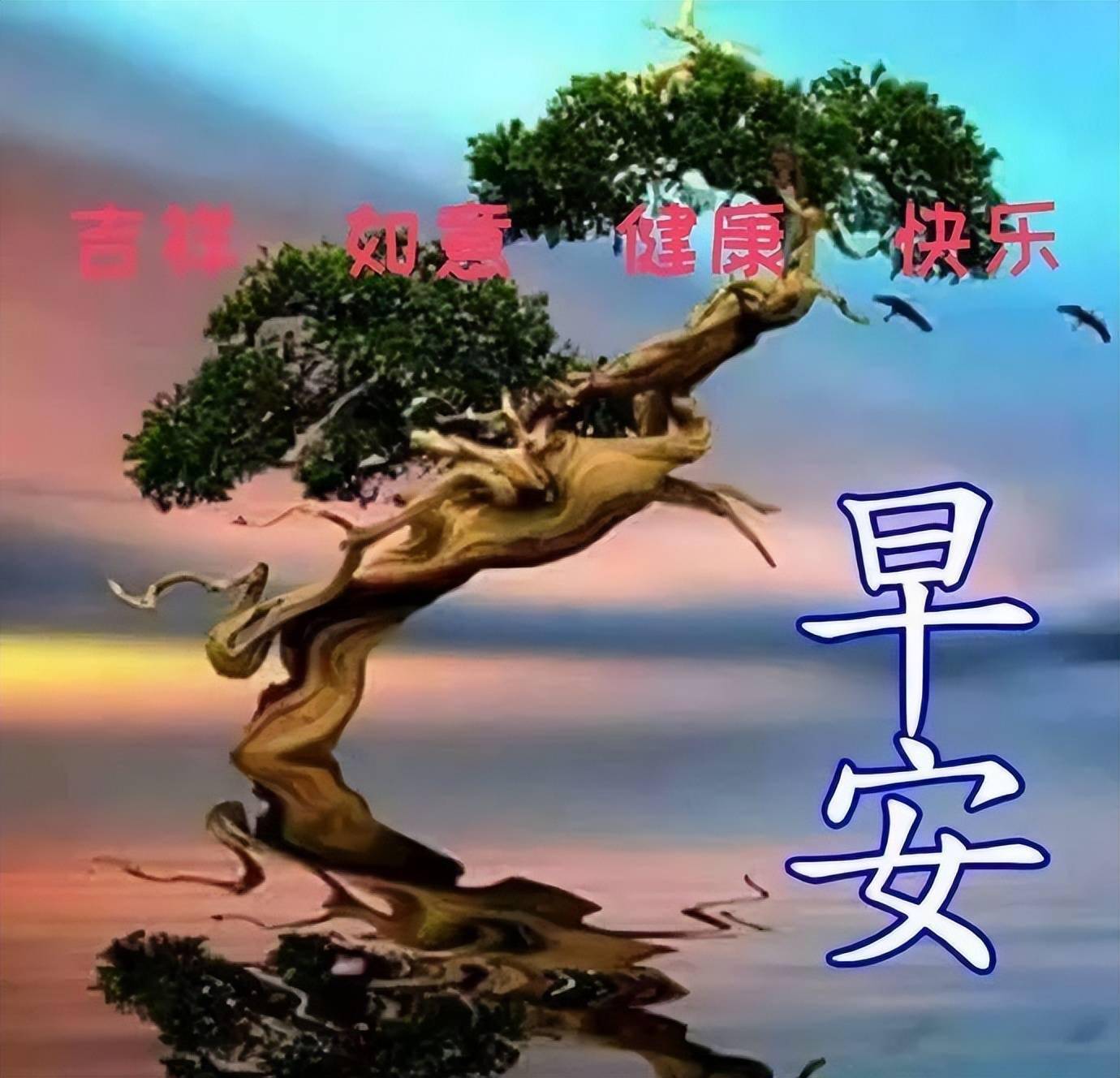 早安吉祥平安健康开心快乐幸福每一天早安