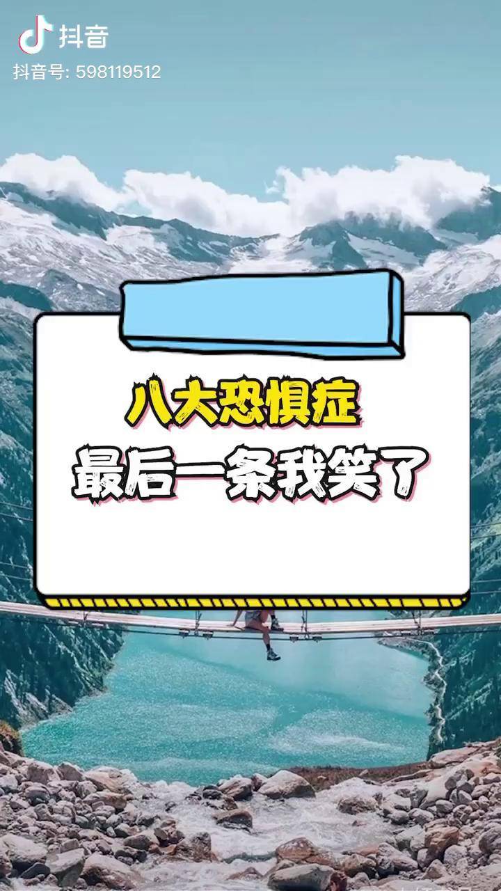 盘点八大恐惧症最后一条我笑了恐惧症盘点