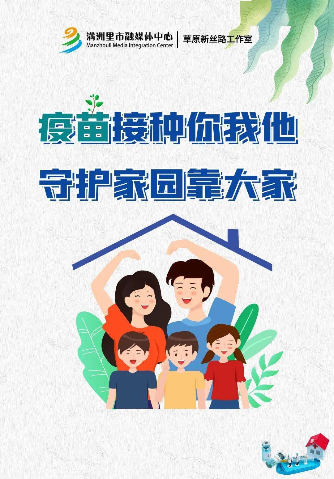 快看接种新冠疫苗保护自己和家人