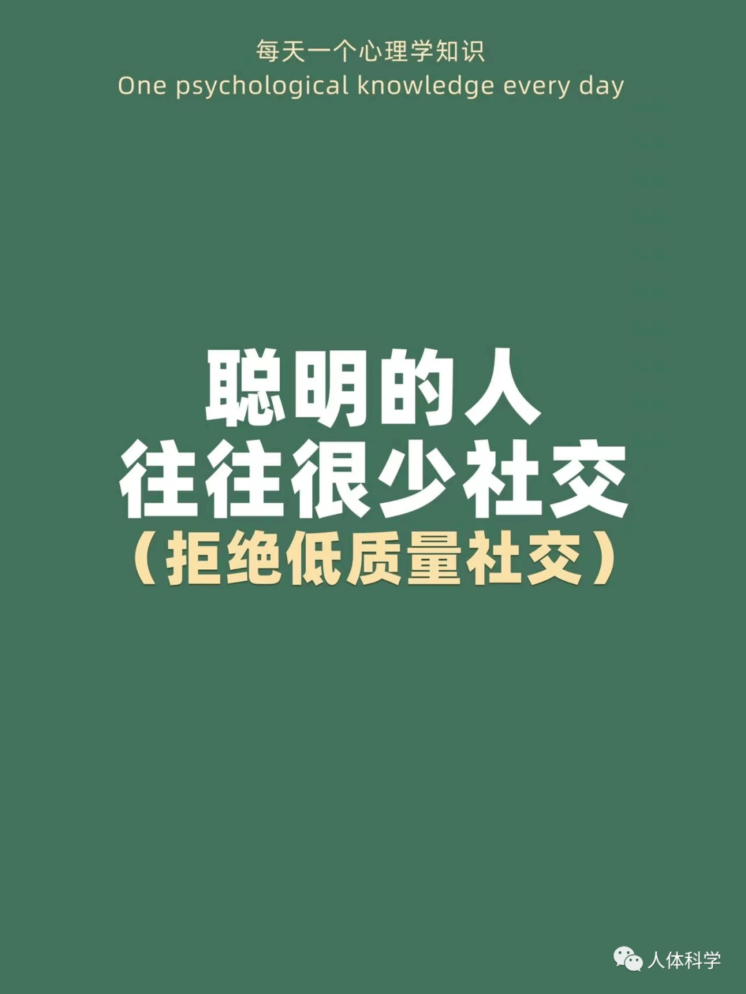 【人际关系】聪明的人,往往很少社交;拒绝无效社交_异议_立场_观点