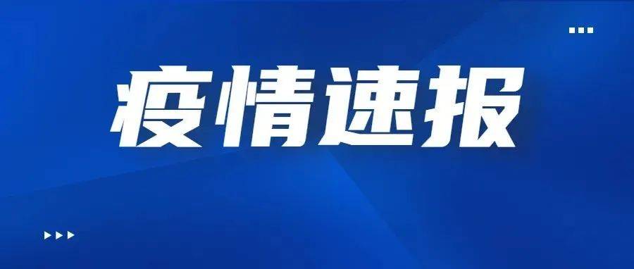 福建本土新增“2+21”!福州最新通告:对这些人员实施“7+7”健康管理措施!_防控_地区_疫情